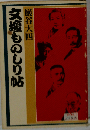文壇ものしり帖