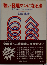 強い指導者になる法　成功した者だけが知っている