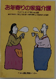 お年寄りの家庭介護 わかりやし介護の手引書