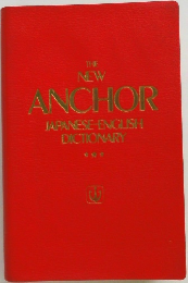 THE  NEW  ANCHOR  JAPANESE-ENGLISH  DICTIONARY
