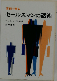 実例でわかるセールスマンの話術