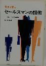 実例でわかるセールスマンの話術