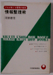 情報整理術 プロが教える整理の極意