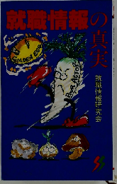 就職情報の真実