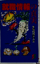 就職情報の真実