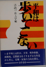 平和は歩いてこない