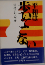 平和は歩いてこない
