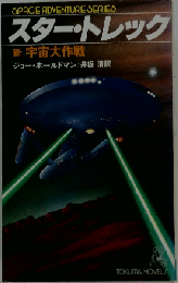 スター トレック 新宇宙大作戦