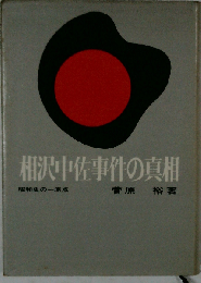 相沢中佐事件の真相