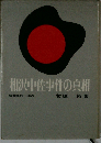相沢中佐事件の真相
