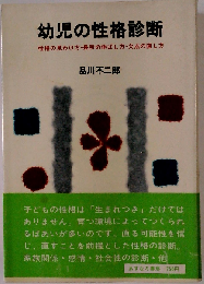 幼児の性格診断