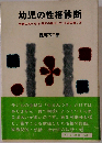 幼児の性格診断