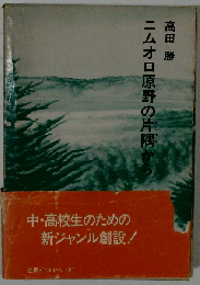 ニムオロ原野の片隅から
