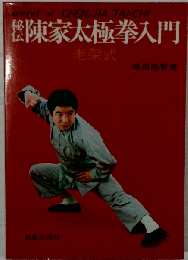 秘伝陳家太極拳入門