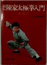 秘伝陳家太極拳入門