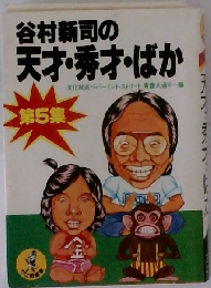 谷村新司の天才・秀才・ばか 第5集