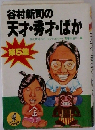 谷村新司の天才・秀才・ばか 第5集