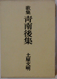 歌集 靑南後集