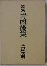 歌集 靑南後集