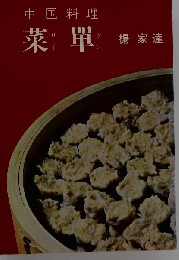中国料理 菜単