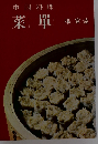 中国料理 菜単