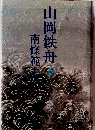 山岡鉄舟「下」
