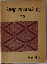 神宮 明治百年史「下」