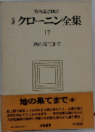 クローニン全集「17」地の果てまで　完訳