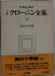 完訳クローニン全集18 