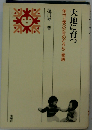 大地に育つ
