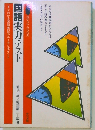 国語実力テスト