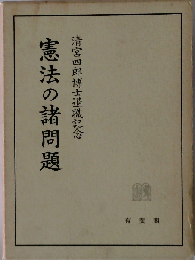 憲法の諸問題ー清宮四郎博士退職記念