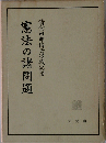 憲法の諸問題ー清宮四郎博士退職記念