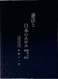 憲法と日本のあゆみ 