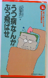 うつ病なんかぶっ飛ばせ
