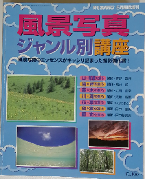月間カメラマン　平成8年5月臨時増刊号　「風景写真」ジャンル別講座