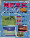 月間カメラマン　平成8年5月臨時増刊号　「風景写真」ジャンル別講座