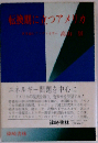 転換期に立つアメリカ