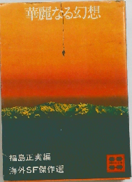 華麗なる幻想　海外SF傑作選