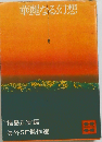 華麗なる幻想　海外SF傑作選