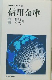 信用金庫