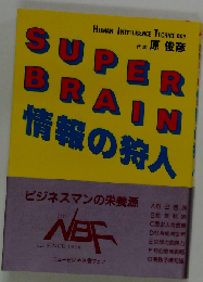 Super brain 情報の狩人