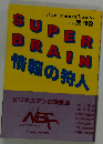 Super brain 情報の狩人