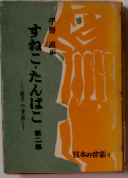 すねこ たんぱこ 「2」 岩手の昔話 4