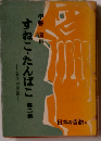 すねこ たんぱこ 「2」 岩手の昔話 4