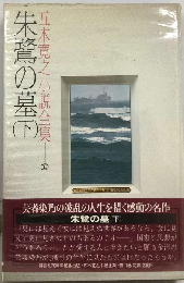 五木寛之小説全集  11   朱鷺の墓 下
