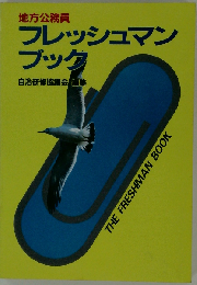 地方公務員フレッシュマンブック 改訂版