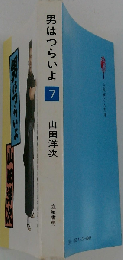 男はつらいよ7