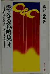 燃える戦略集団 C&C
