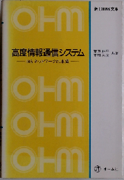 高度情報通信システム INSネットワークの本質 （新OHM文庫）